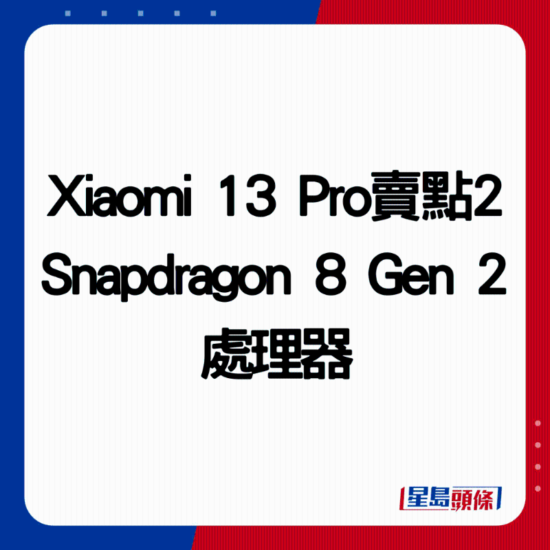 Xiaomi 13 Pro賣點2：Snapdragon 8 Gen 2處理器。