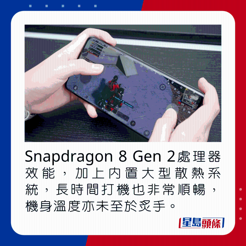 Snapdragon 8 Gen 2處理器效能，加上內(nèi)置大型散熱系統(tǒng)，長時間打機也非常順暢，機身溫度亦不至炙手。