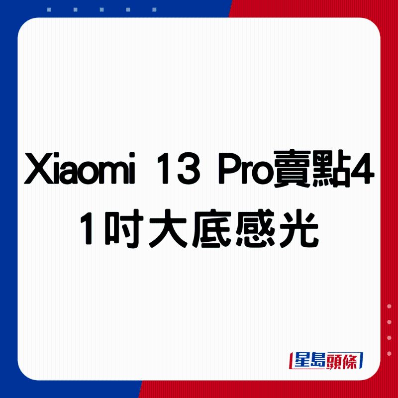 Xiaomi 13 Pro賣點4：1吋大底感光。