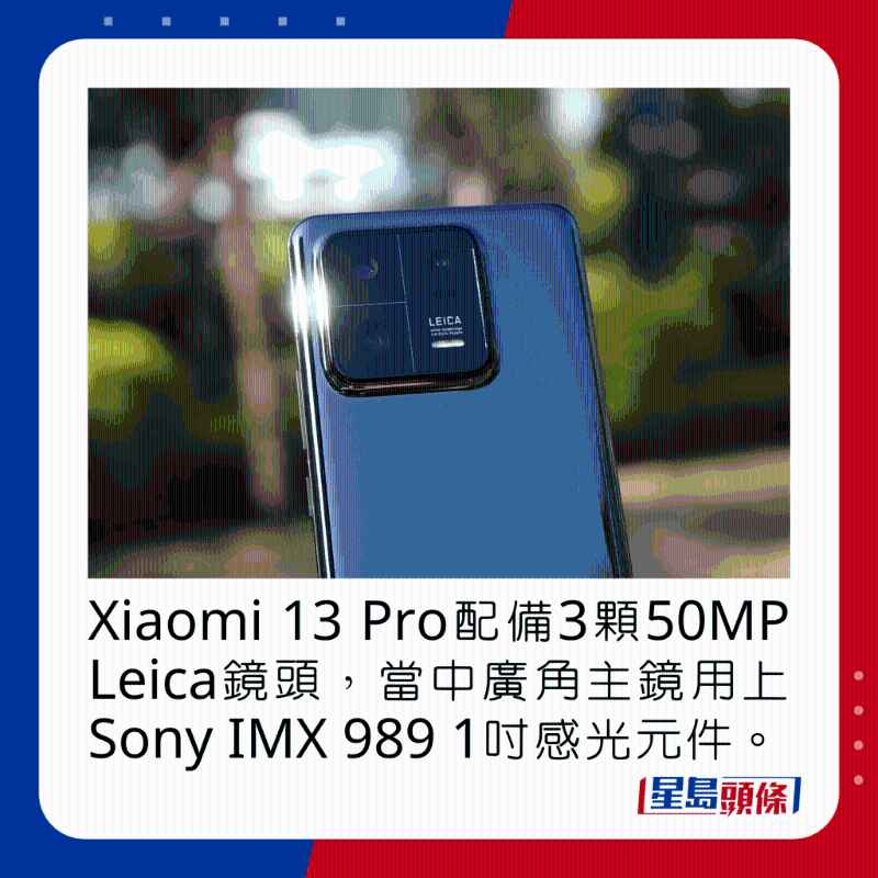 Xiaomi 13 Pro配備3顆50MP Leica鏡頭，當中廣角主鏡用上Sony IMX 989 1吋感光元件。