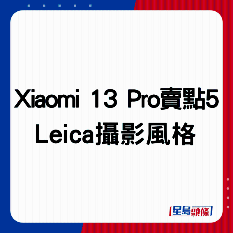 Xiaomi 13 Pro賣點5：Leica攝影風格。