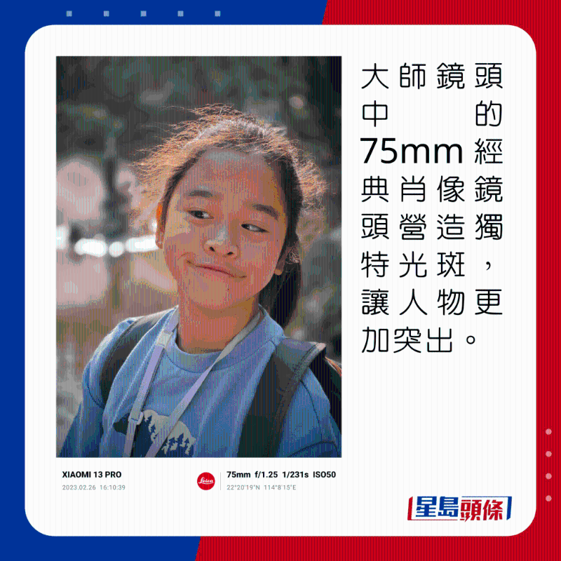 大師鏡頭中的75mm經(jīng)典肖像鏡頭營造獨特光斑，讓人物更加突出。