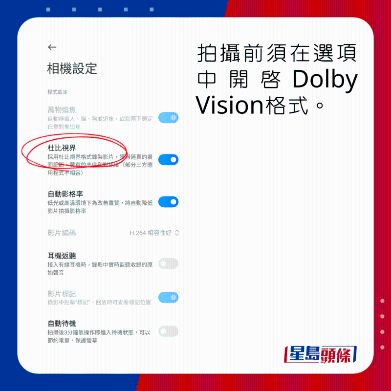 拍攝前須在選項中開啟Dolby Vision格式。