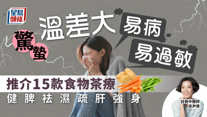 驚蟄回暖溫差大防感冒過(guò)敏 中醫(yī)推介15款健脾袪濕疏肝食物湯水