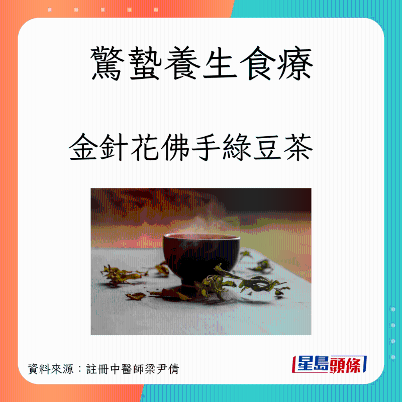驚蟄養(yǎng)生茶療：金針花佛手綠豆茶