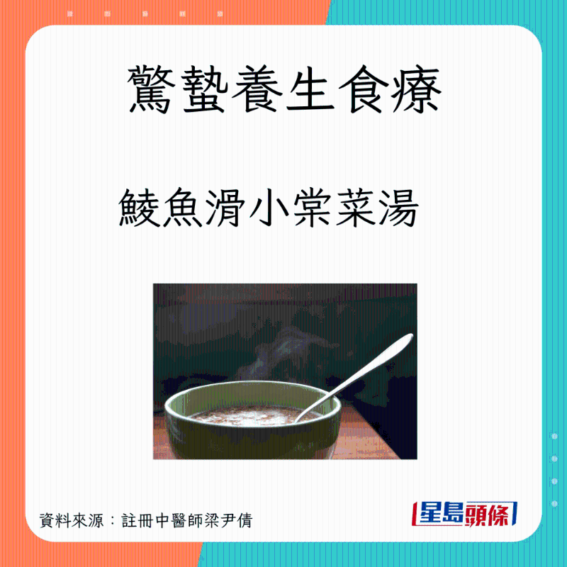 驚蟄養(yǎng)生湯水：鯪魚(yú)滑小棠菜湯