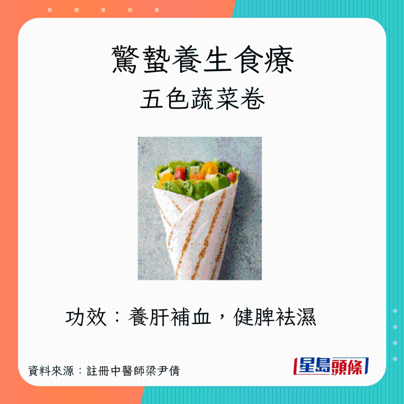 驚蟄養(yǎng)生小食：五色蔬菜卷?