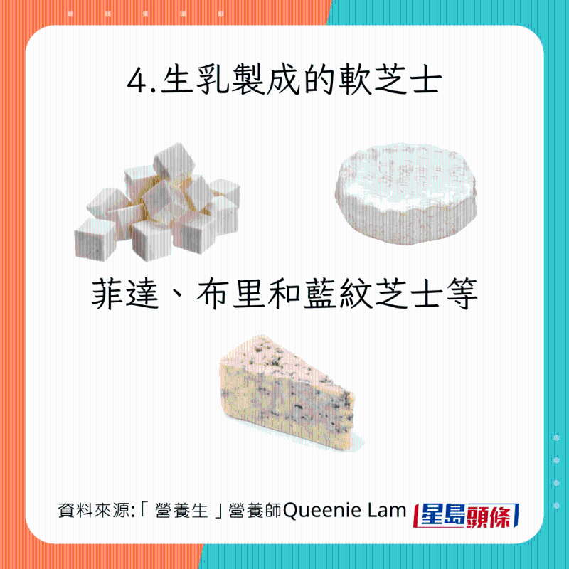 生冷食物種類：生乳制成的軟芝士 菲達、布里、藍紋芝士