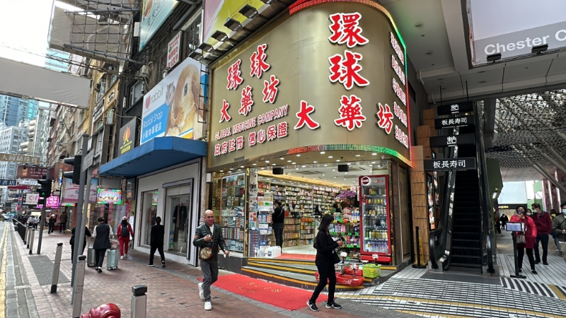 涉事藥坊為銅鑼灣的環(huán)球大藥坊。
