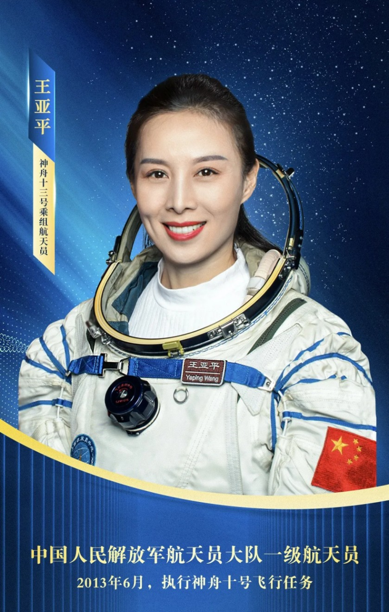 王亞平是中國女太空人中兩度進入太空的第一人。