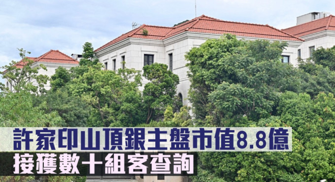 許家印山頂銀主盤市值8.8億，接獲數(shù)十組客查詢。