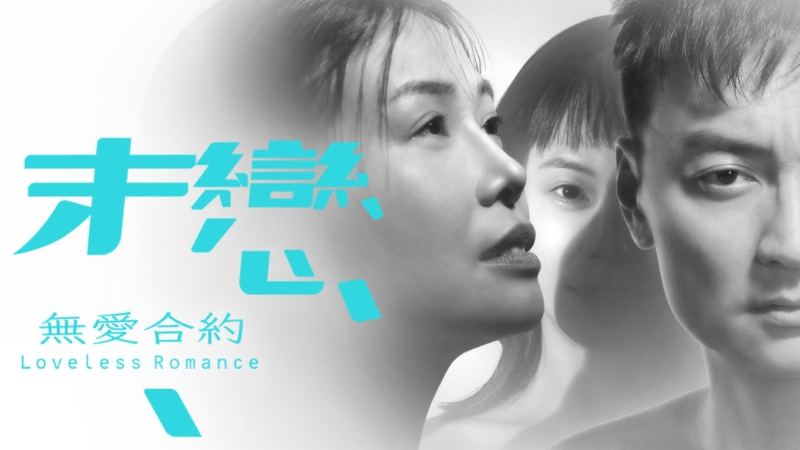 張達(dá)明自編自導(dǎo)的《末戀. 無愛合約》，譜出一段有性無愛的現(xiàn)代「愛情」故事。