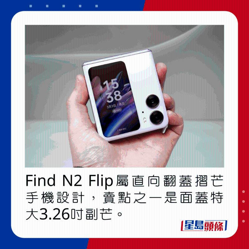 Find N2 Flip屬直向翻蓋折芒手機設計，賣點之一是面蓋特大3.26吋副芒。