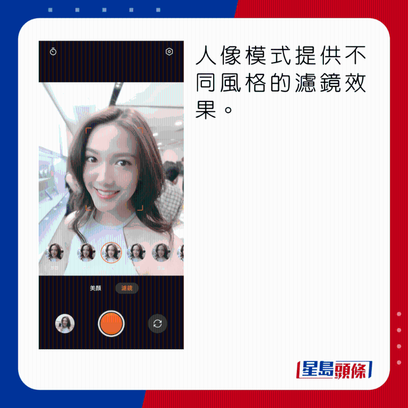 人像模式提供不同風格的濾鏡效果。