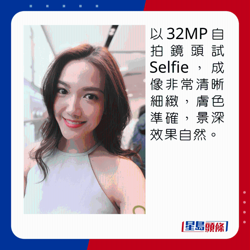 以32MP自拍鏡頭試Selfie，成像非常清晰細致，膚色準確，景深效果自然。