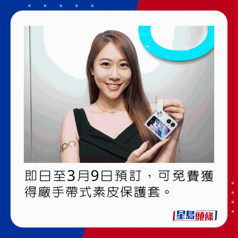 即日至3月9日預訂，可免費獲得廠手帶式素皮保護套。