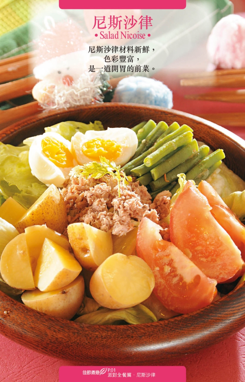 法國(guó)地道風(fēng)味尼斯沙律。