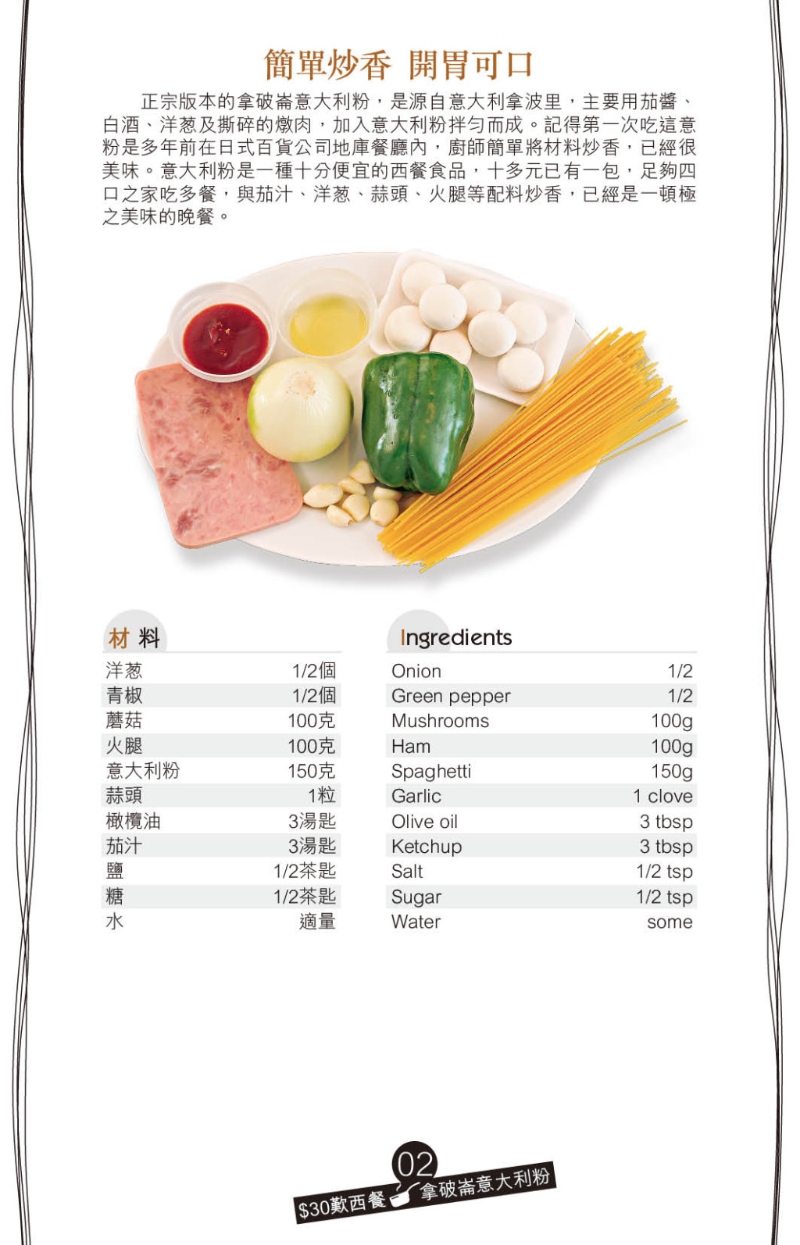 主食拿破崙意大利粉只須將材料炒香便可以，簡(jiǎn)單又美味。