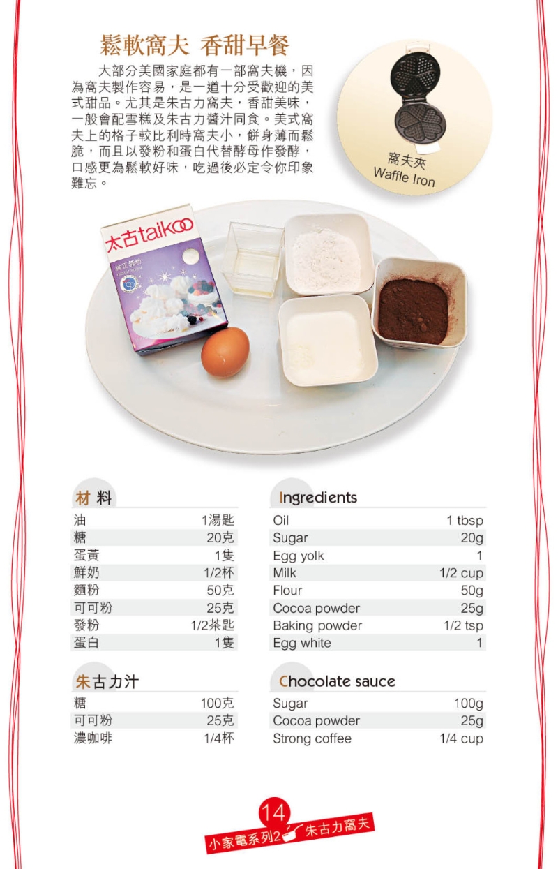 朱古力窩夫的材料簡(jiǎn)單。