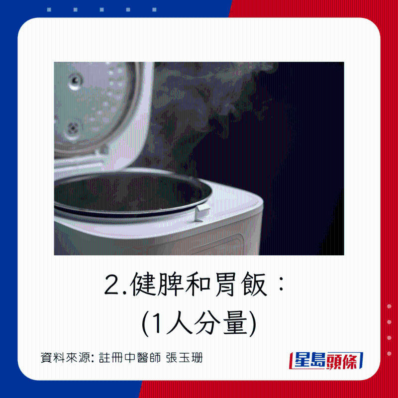 預(yù)防傷風(fēng)感冒食療：健脾和胃飯