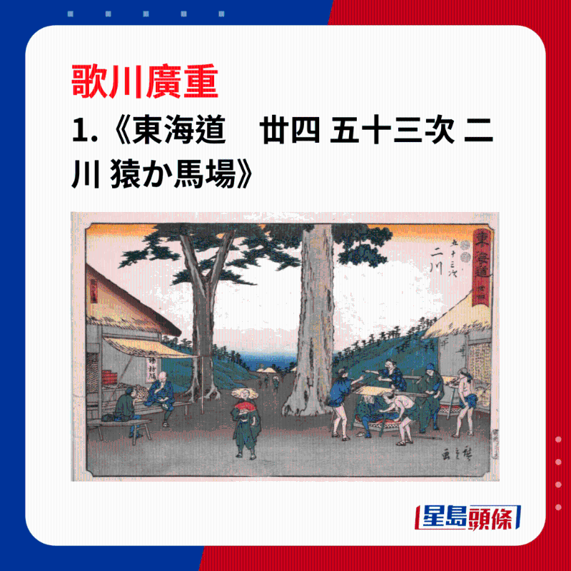 日本浮世繪｜笑瞇瞇的大叔 1.《東海道　丗四 五十三次 二川 猿か馬場(chǎng)》，歌川廣重繪畫東海道二川宿高速公路的景色。