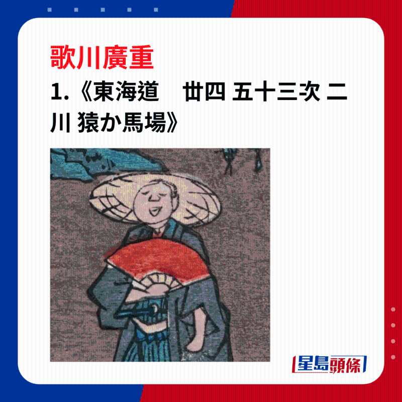 日本浮世繪｜笑瞇瞇的大叔 1.《東海道　丗四 五十三次 二川 猿か馬場(chǎng)》，歌川廣重筆下的東海道二川宿高速公路，畫面中央有一棵大樹，旁邊走著一個(gè)武士模樣的男人，似乎在哼歌，臉上露出平靜的微笑。
