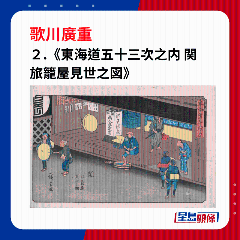 日本浮世繪｜笑瞇瞇的大叔 2.《東海道五十三次之內(nèi) 関 旅籠屋見世之図》，繪畫東海道的驛站，關(guān)宿的旅館門前。