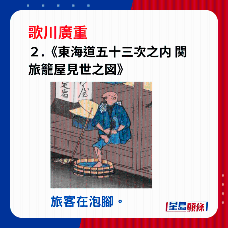 日本浮世繪｜笑瞇瞇的大叔 2.《東海道五十三次之內(nèi) 関 旅籠屋見世之図》，到旅館投宿的旅客，先用木盆的水泡腳，好像把路上的泥土都去掉了。