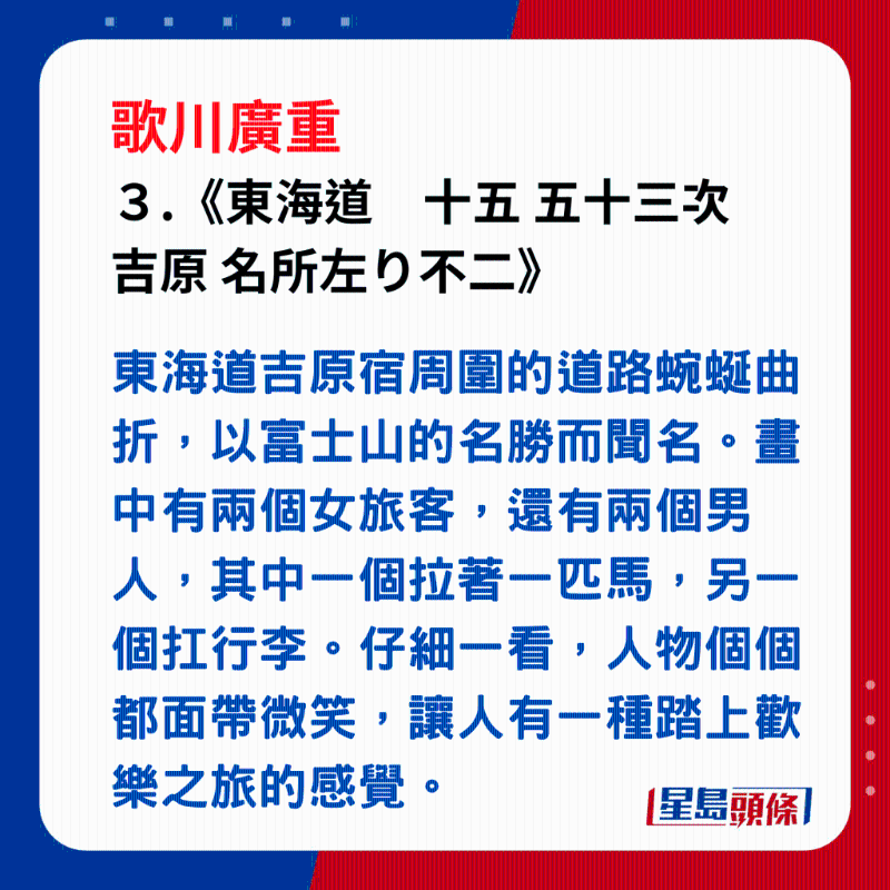 日本浮世繪｜笑瞇瞇的大叔 3. 《東海道　十五 五十三次 吉原 名所左り不二》，東海道吉原宿周圍的道路蜿蜒曲折，以富士山的名勝而聞名。畫中有兩個(gè)女旅客，還有兩個(gè)男人，其中一個(gè)拉著一匹馬，另一個(gè)扛行李。仔細(xì)一看，人物個(gè)個(gè)都面帶微笑，讓人有一種踏上歡樂(lè)之旅的感覺(jué)。