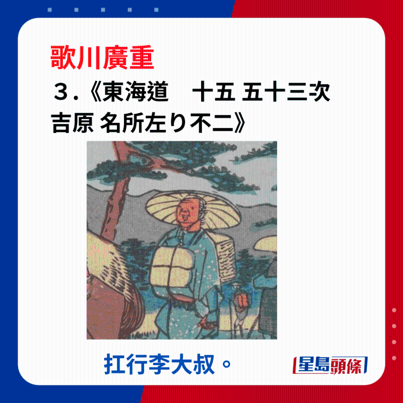 日本浮世繪｜笑瞇瞇的大叔 3. 《東海道　十五 五十三次 吉原 名所左り不二》，行李大叔。