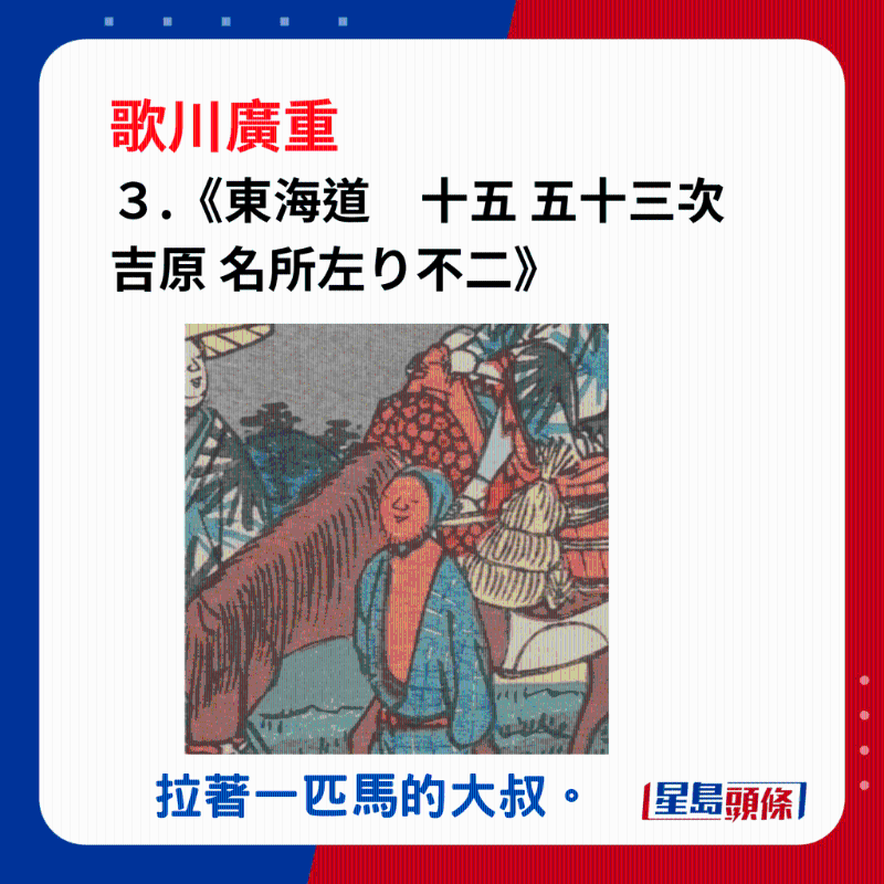 日本浮世繪｜笑瞇瞇的大叔 3. 《東海道　十五 五十三次 吉原 名所左り不二》，拉著一匹馬的大叔。