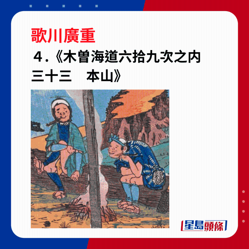 日本浮世繪｜笑瞇瞇的大叔 4. 《木曽海道六拾九次之內(nèi)　三十三　本山》，樵夫們邊抽煙邊聊天，展露笑容。