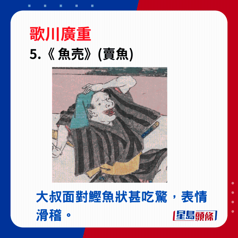 日本浮世繪｜笑瞇瞇的大叔 5. 「 魚売 」，大叔面對(duì)鰹魚狀甚吃驚，表情滑稽。