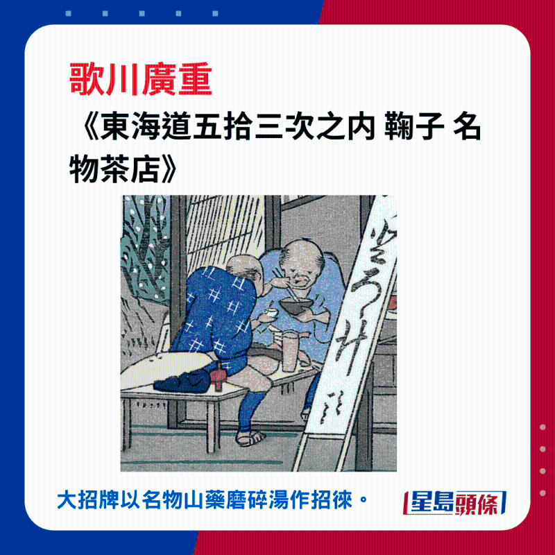 .日本浮世繪｜歌川廣重大叔圖譜：《東海道五拾三次之內(nèi) 鞠子 名物茶店》，大招牌以名物山藥磨碎湯作招徠。