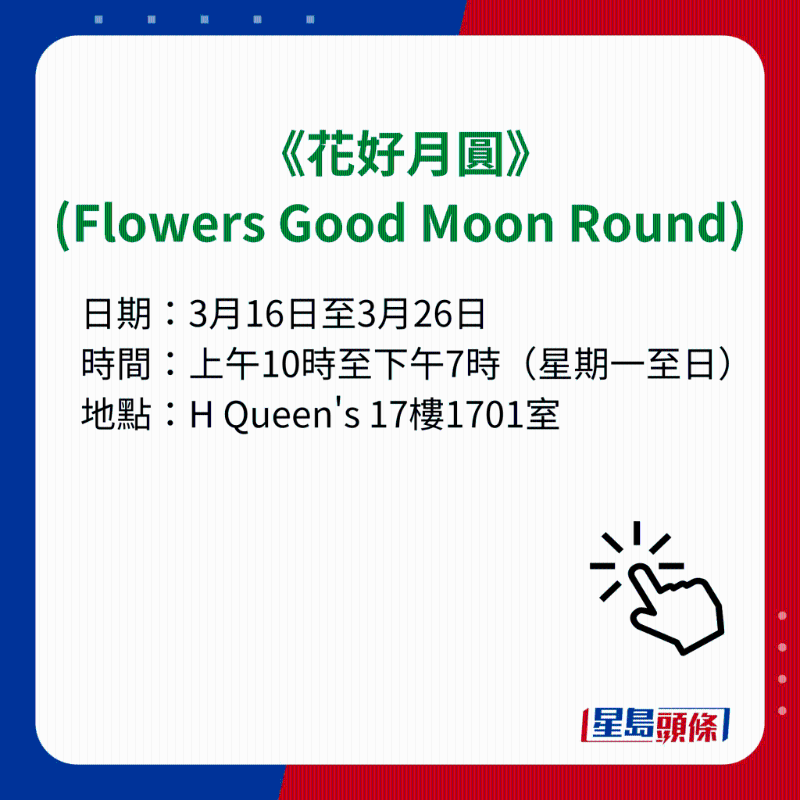 H Queen's 7大重磅展覽|2）《花好月圓》（Flowers Good Moon Round）