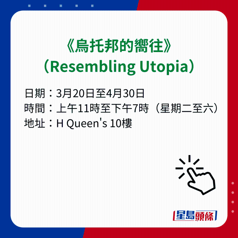 H Queen's 7大重磅展覽|5）《烏托邦的向往》（Resembling Utopia）