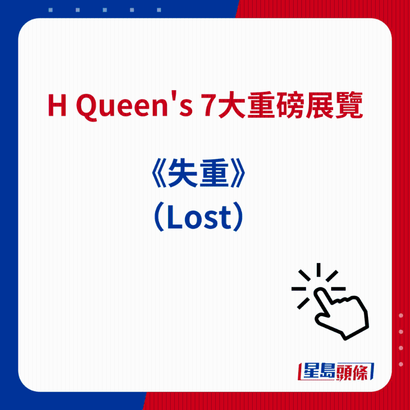 H Queen's 7大重磅展覽|6）《失重》（Lost）
