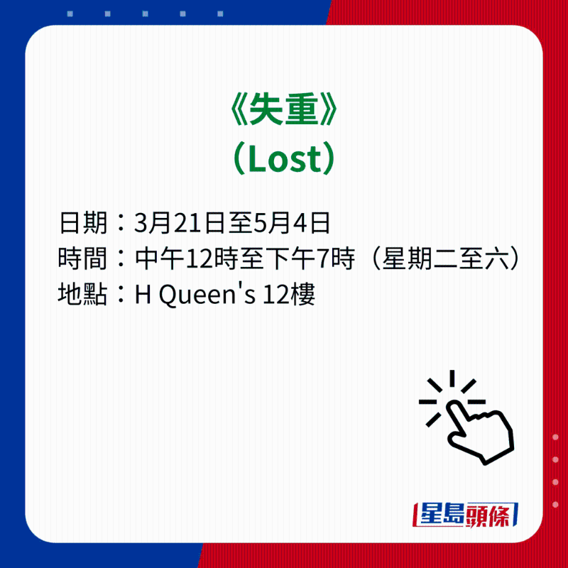 H Queen's 7大重磅展覽|6）《失重》（Lost）