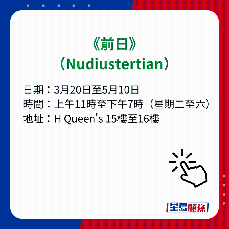 H Queen's 7大重磅展覽|7）《前日》（Nudiustertian）