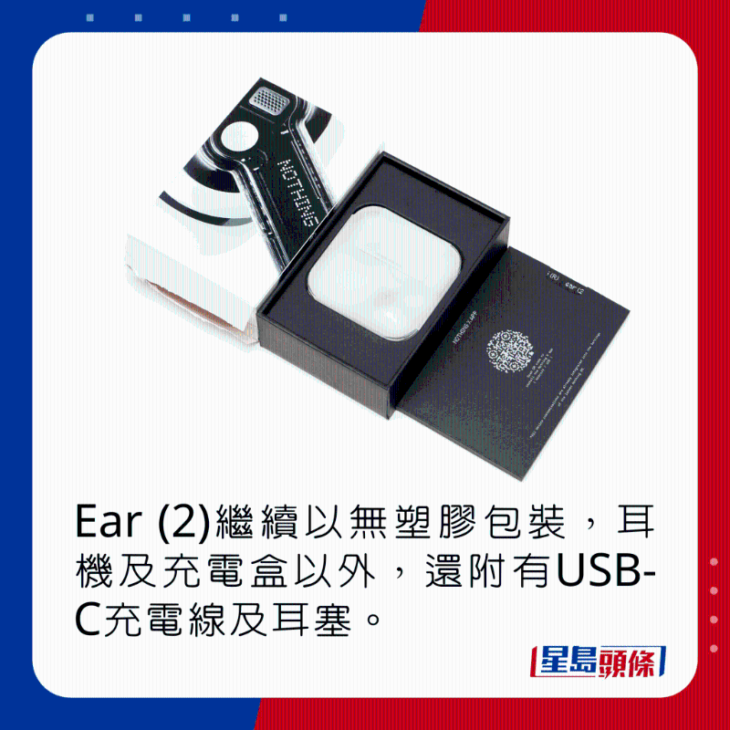 Ear (2)繼續(xù)以無(wú)塑膠包裝，耳機(jī)及充電盒以外，還附有USB-C充電線及耳塞。