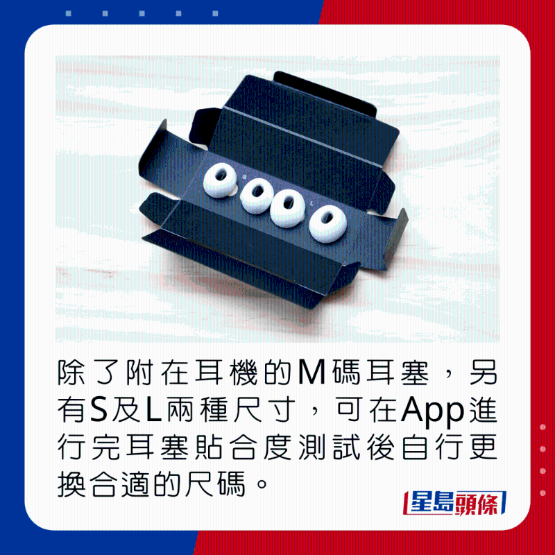 除了附在耳機(jī)上的M碼耳塞，另有S及L兩種尺寸，可在App進(jìn)行完耳塞貼合度測(cè)試後自行更換合適的尺碼。