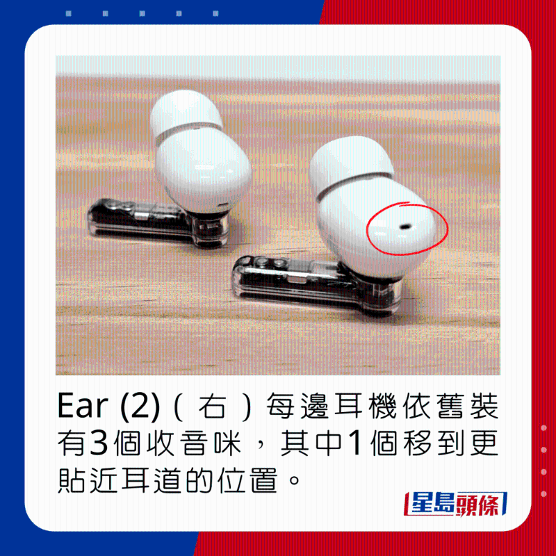 Ear (2)（右）每邊耳機(jī)依舊裝有3個(gè)收音咪，其中1個(gè)移到更貼近耳道的位置。