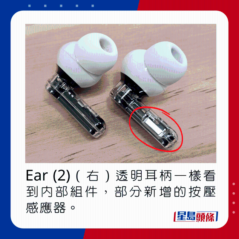 Ear (2)（右）透明耳柄一樣看到內(nèi)部組件，部分新增的按壓感應(yīng)器。
