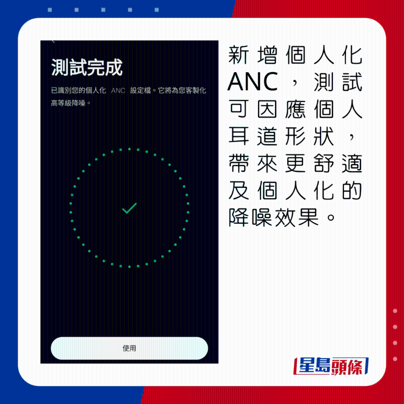 新增個(gè)人化ANC，測(cè)試可因應(yīng)個(gè)人耳道形狀，帶來(lái)更舒適及個(gè)人化的降噪效果。