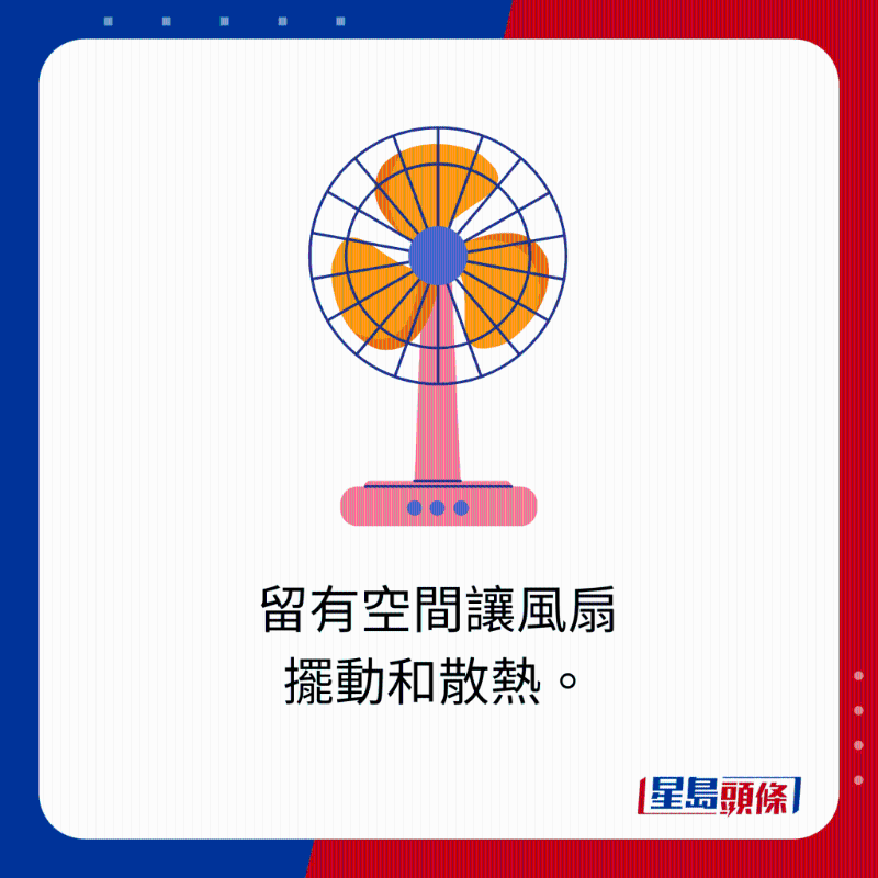 留有空間讓風(fēng)扇擺動和散熱。