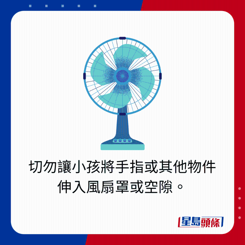 切勿讓小孩將手指或其他物件伸入風(fēng)扇罩或空隙。