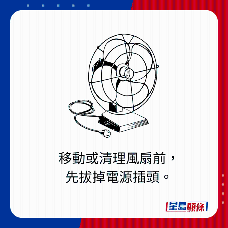 移動或清理風(fēng)扇前，先拔掉電源插頭。
