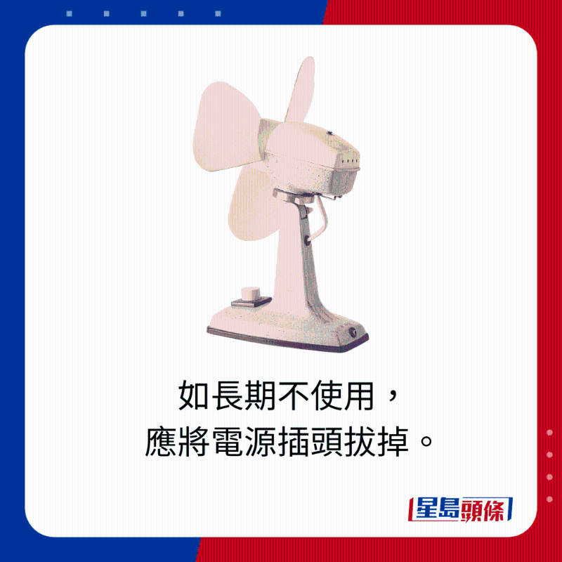 如長期不使用，應(yīng)將電源插頭拔掉。