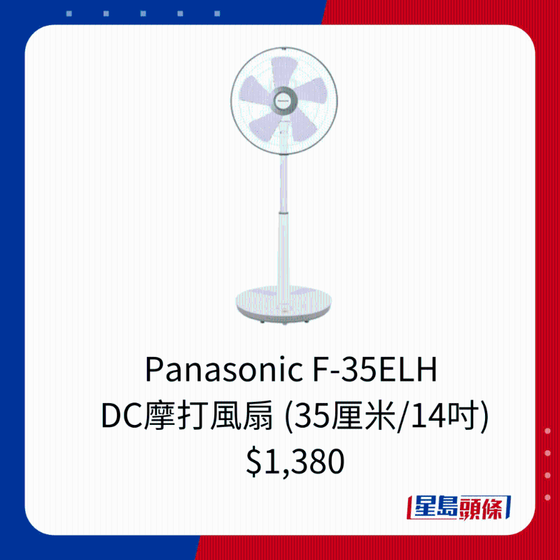 Panasonic F-35ELH  DC摩打風(fēng)扇 (35厘米/14吋) $1,380