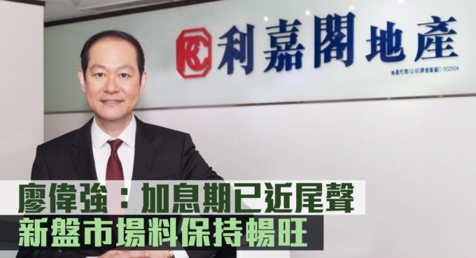 利嘉閣廖偉強(qiáng)：加息期已近尾聲 置業(yè)者信心轉(zhuǎn)強(qiáng)。